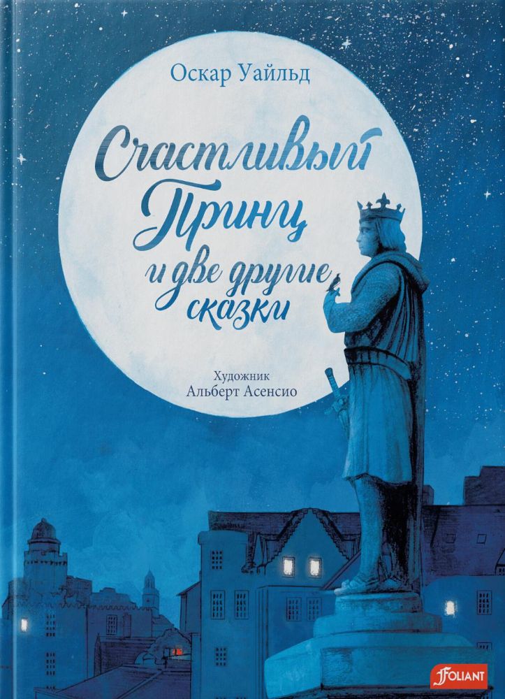 Счастливый принц и две другие сказки