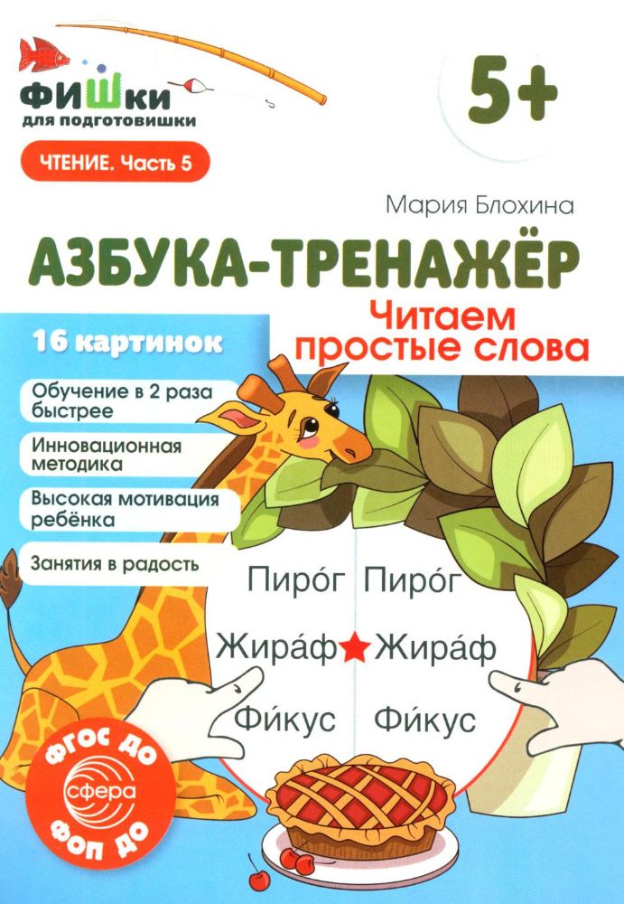 Азбука-тренажер. Читаем простые слова