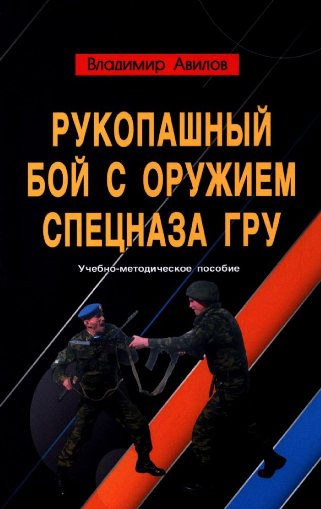 Рукопашный бой с оружием спецназа ГРУ. Учебно-методическое пособие