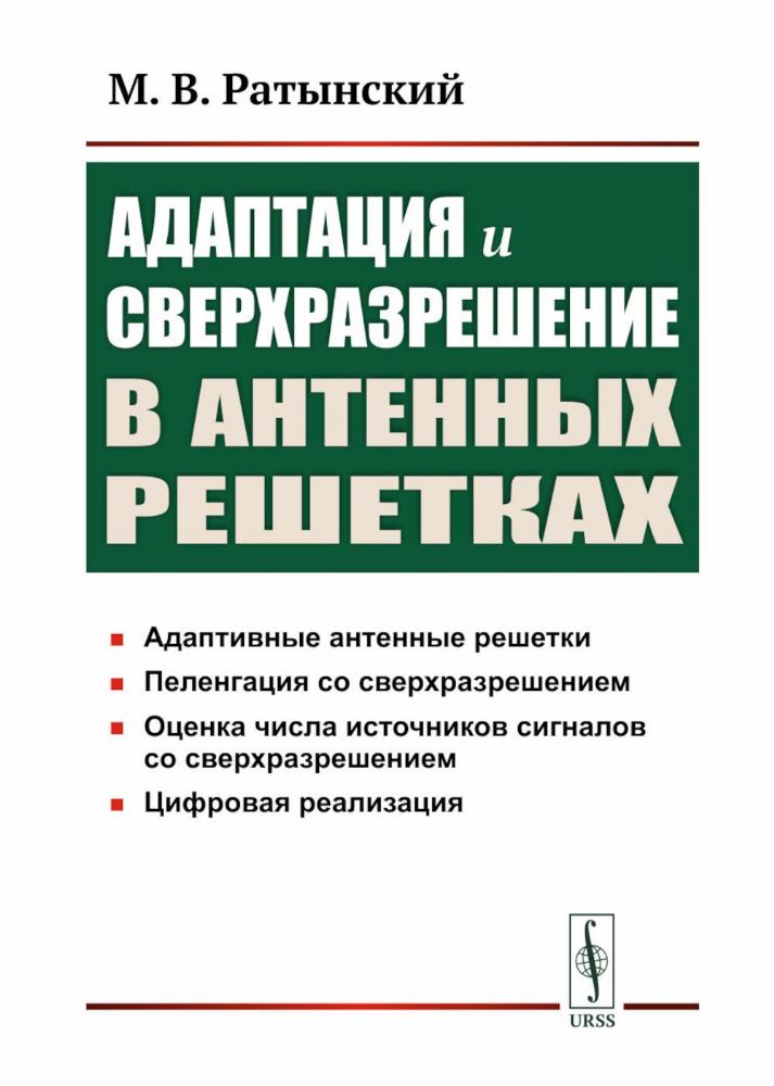 Адаптация и сверхразрешение в антенных решетках. 3-е изд