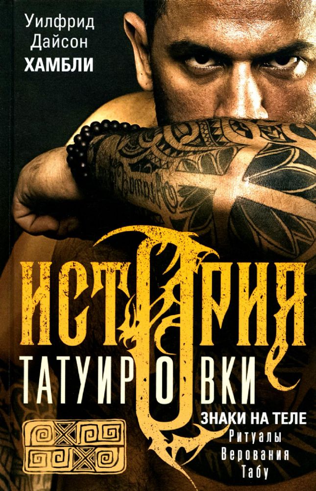 История татуировки. Ритуалы, верования, табу