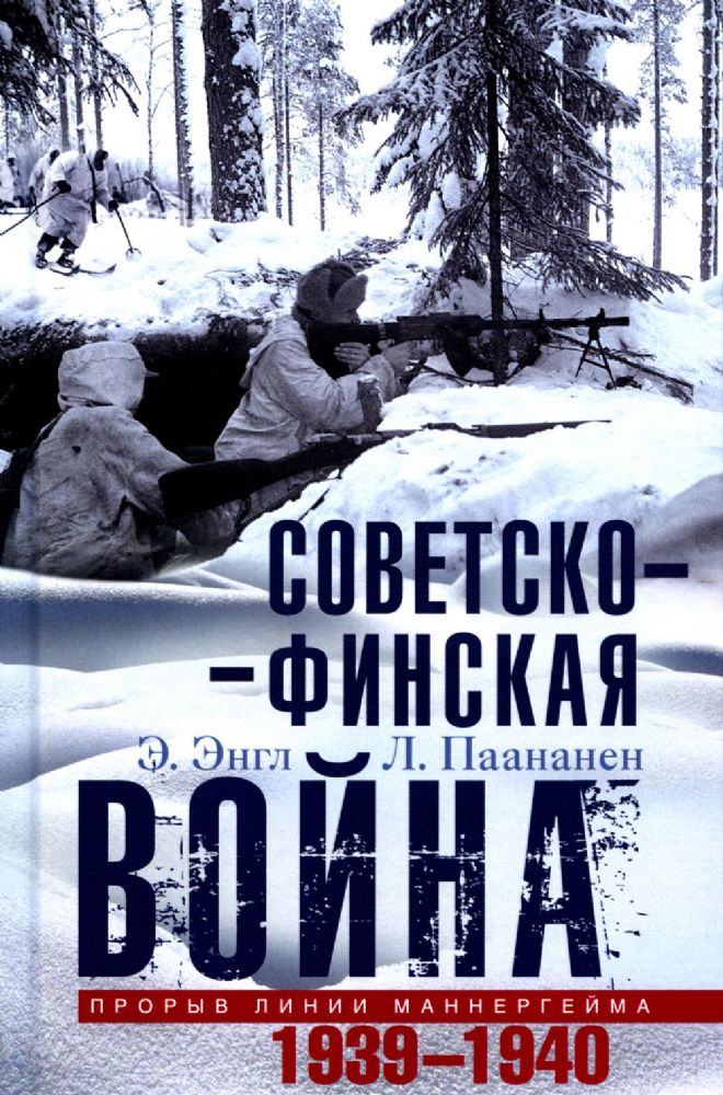 Советско­финская война. Прорыв линии Маннергейма. 1939-1940