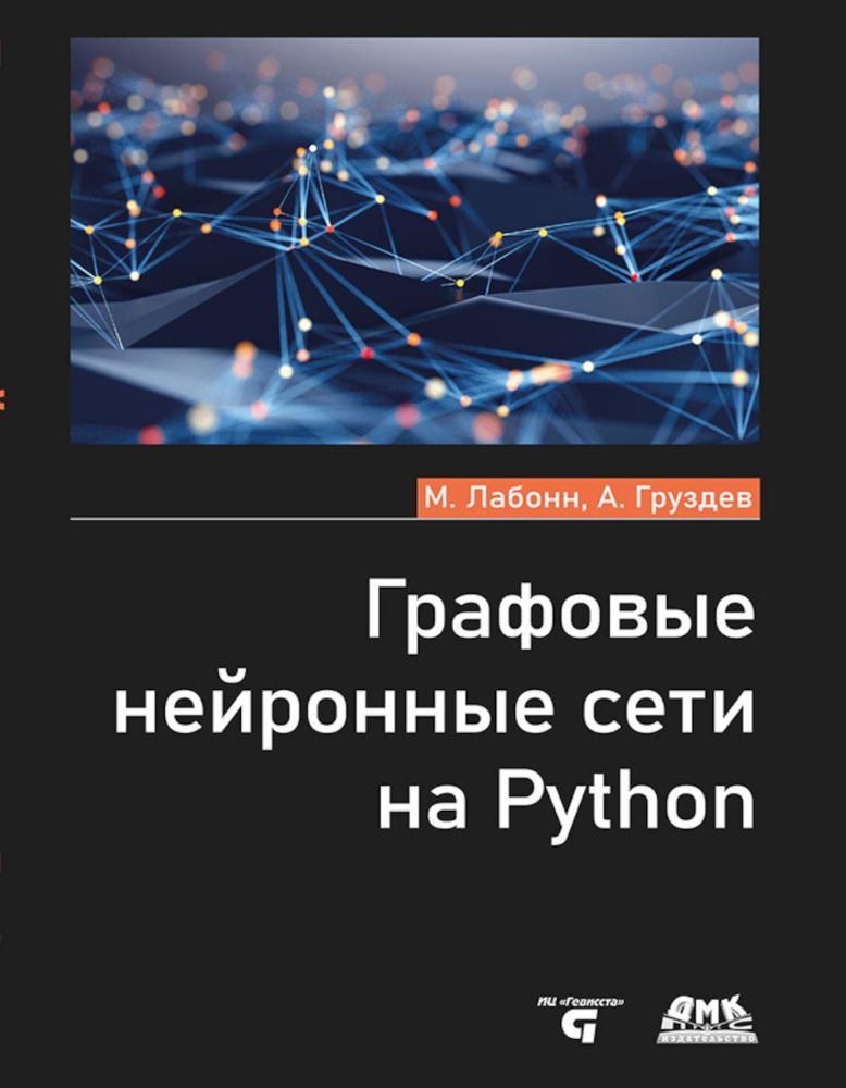 Графовые нейронные сети на Python