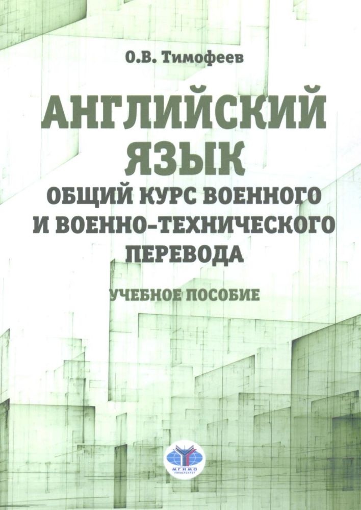 Английский язык. Общий курс военного и военно-технического перевода: учебное пособие