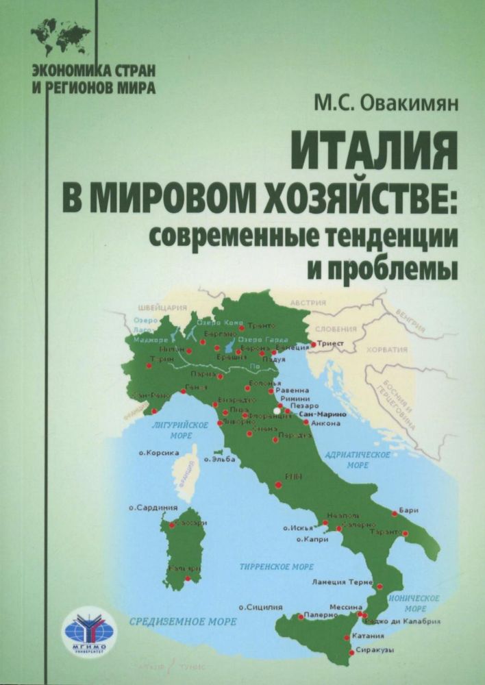 Италия в мировом хозяйстве: современные тенденции и проблемы: учебное пособие