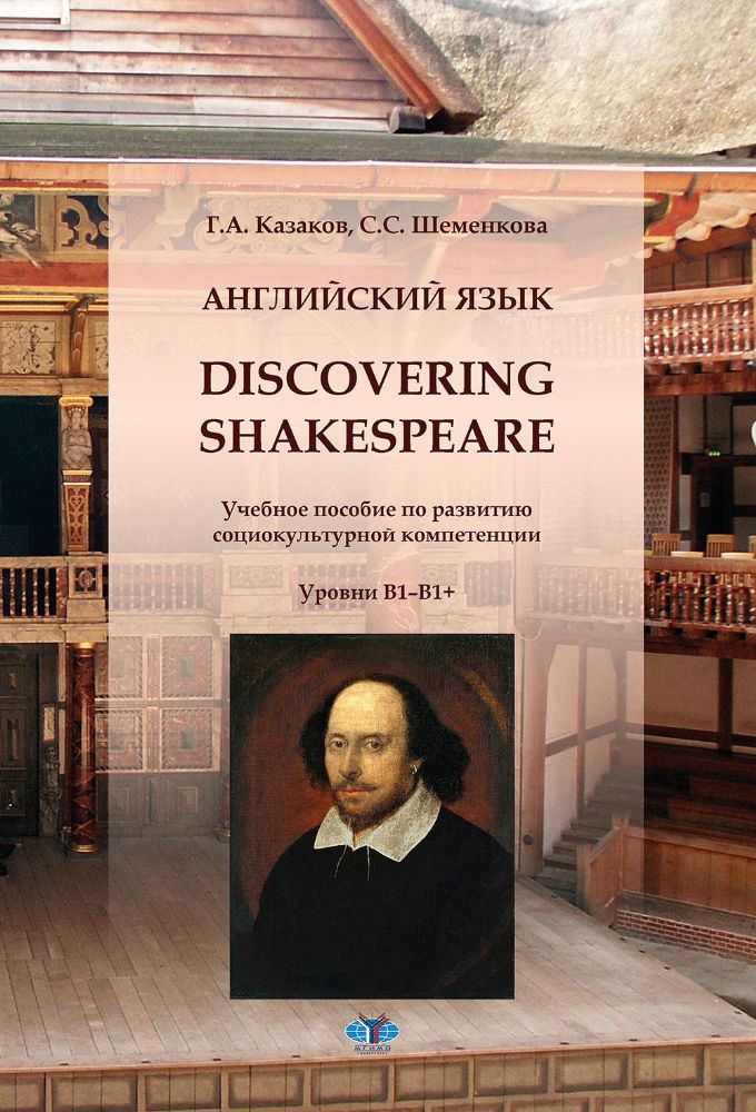 Английский язык. Discovering Shakespeare: учебное пособие по развитию социокультурной компетенции: уровни B1-B1+