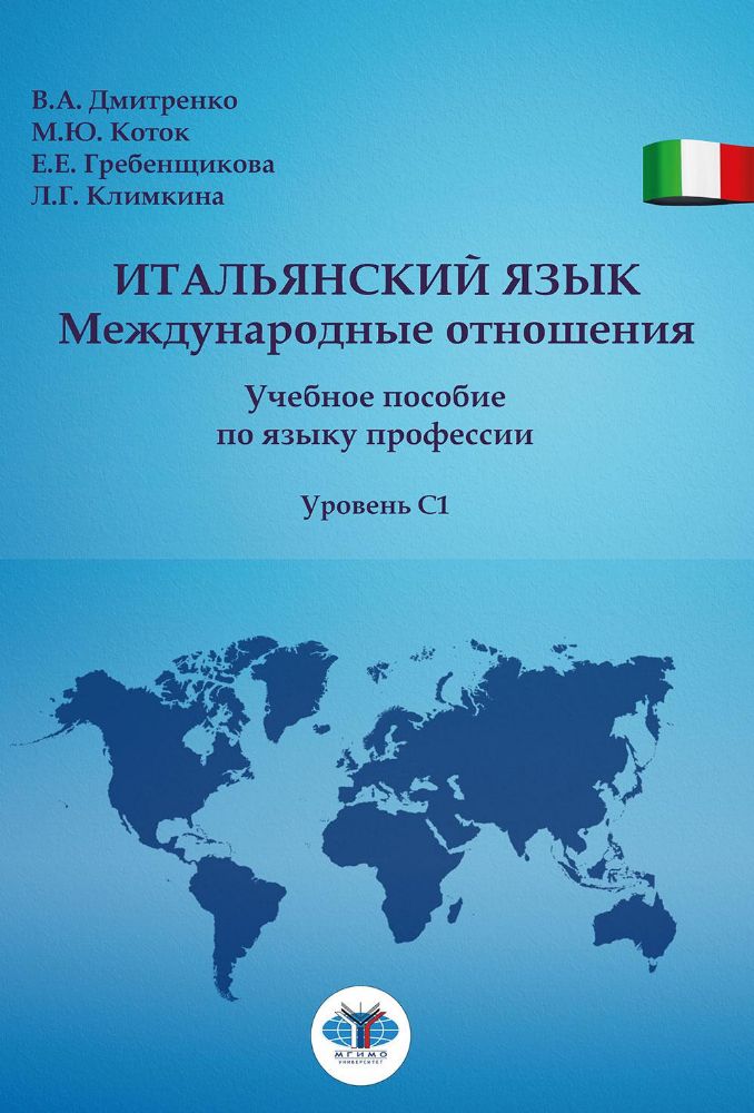 Итальянский язык. Международные отношения: учебное пособие по языку профессии: уровень C1