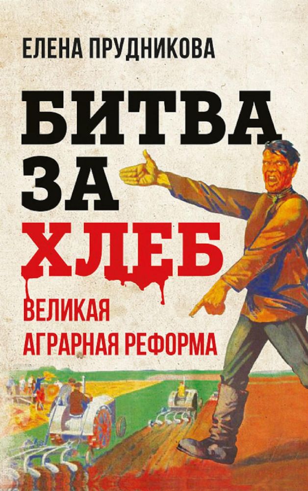 Битва за хлеб. Великая аграрная реформа