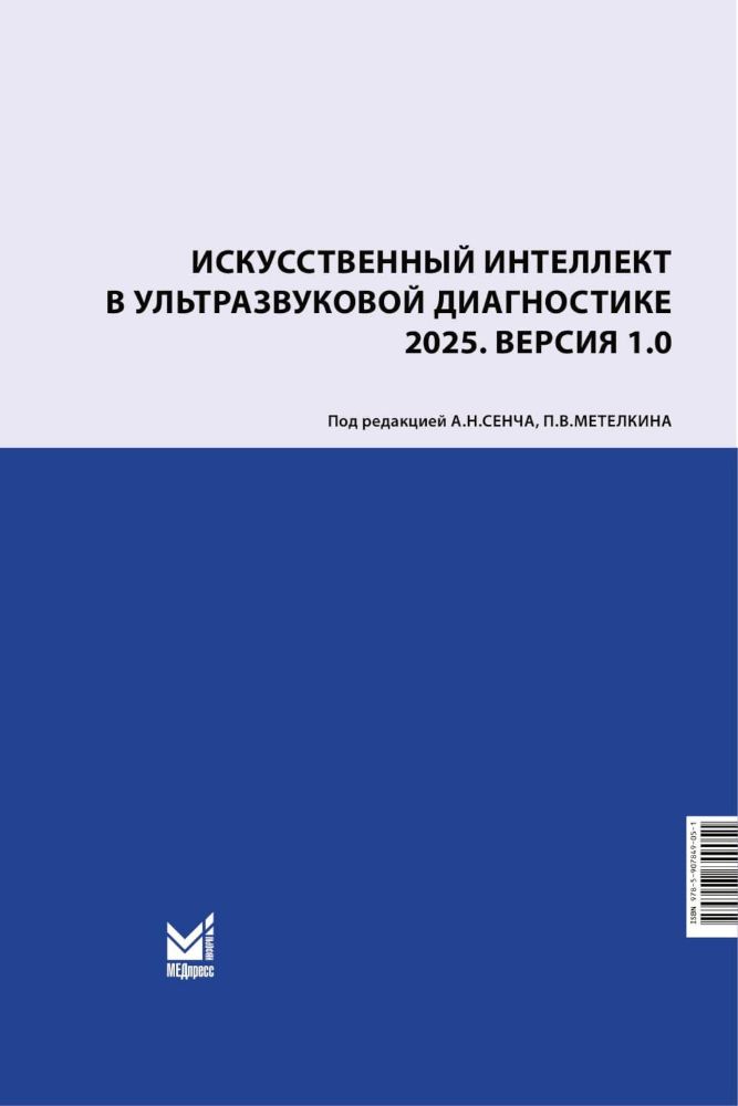 Искусственный интеллект в ультразвуковой диагностике: учебное пособие