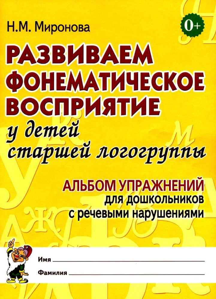 Развиваем фонематическое восприятие у детей старшей логогруппы. Альбом упражнений для дошкольников с речевыми нарушениями