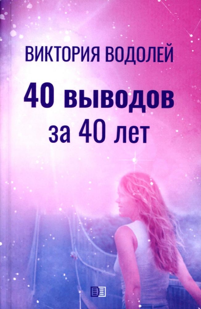 40 выводов за 40 лет