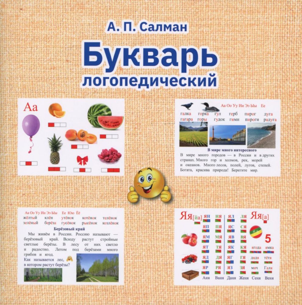 Букварь логопедический