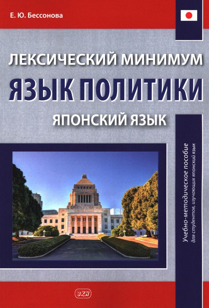 Лексический минимум. Язык политики. (японский язык): учебно-методическое пособие для студентов, изучающих японский язык. 2-е изд., испр. и доп