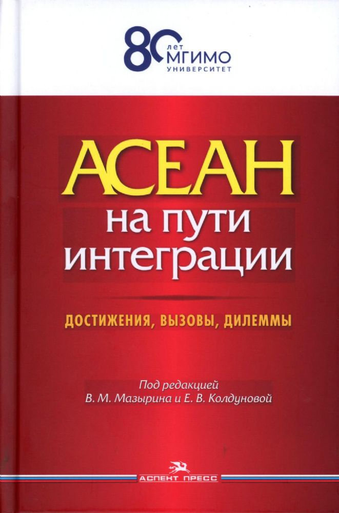 АСЕАН на пути интеграции: достижения, вызовы, дилеммы: монография. 2-е изд., испр