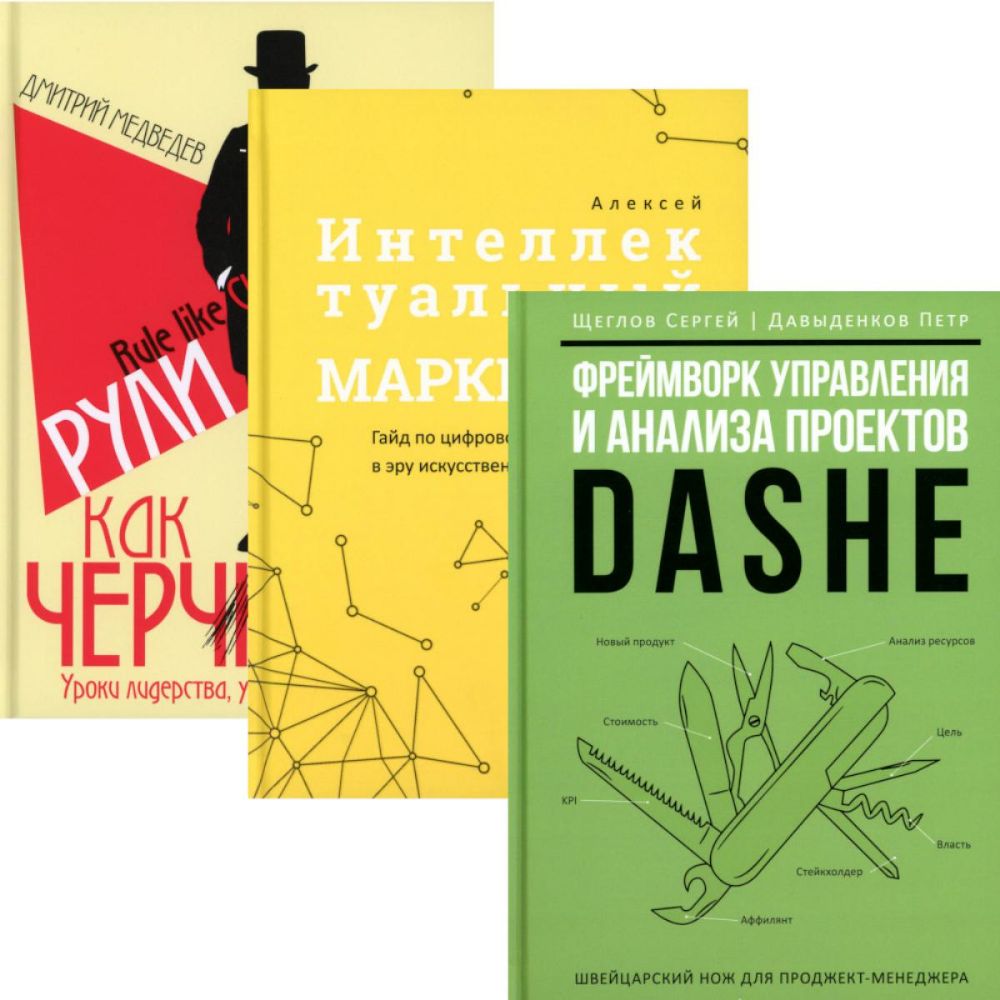 Фреймворк управления и анализа проектов DaShe; Интеллектуальный маркетинг; Рули как Черчилль (комплект из 3-х книг)