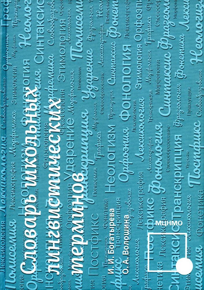 Словарь школьных лингвистических терминов