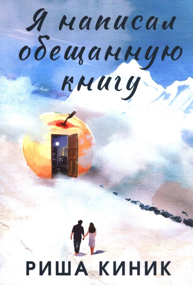 Я написал обещанную книгу: роман