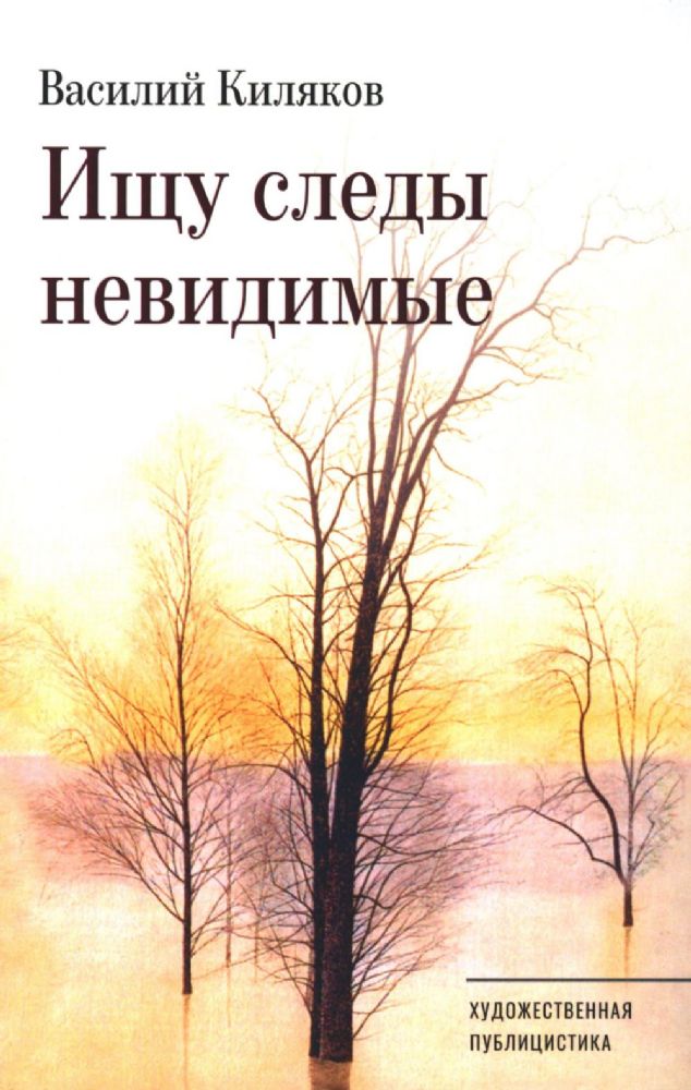 Ищу следы невидимые: художественная публицистика