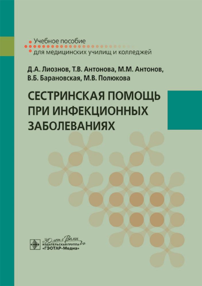 Сестринская помощь при инфекционных заболеваниях