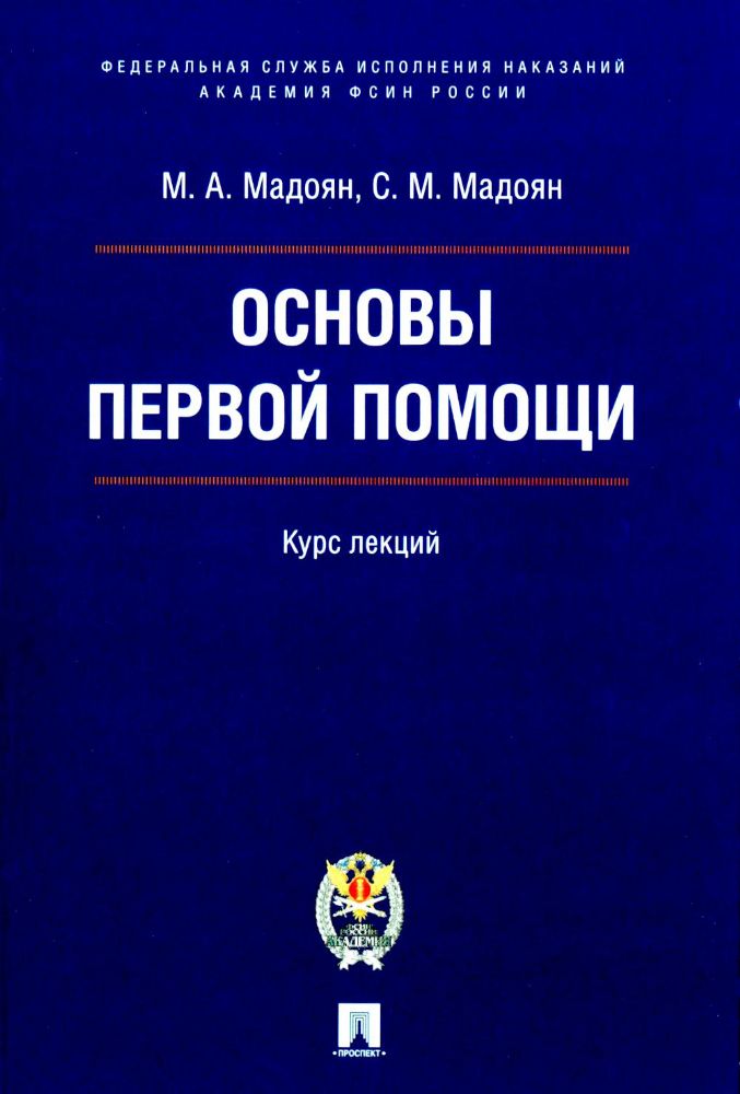 Основы первой помощи.Курс лекций