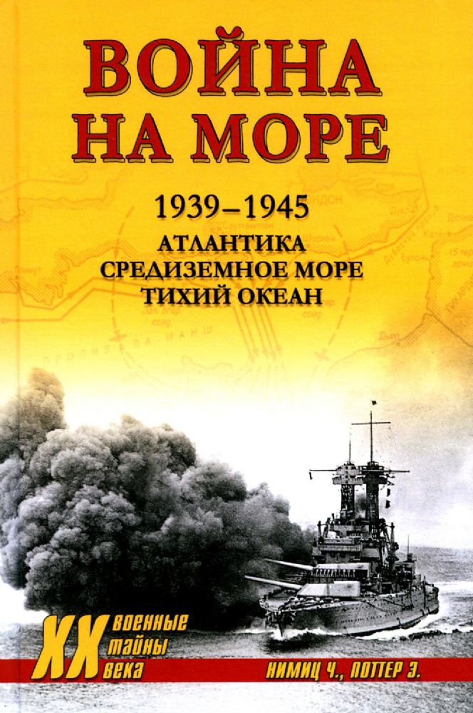 Война на море. 1939-1945. Атлантика. Средиземное море. Тихий океан