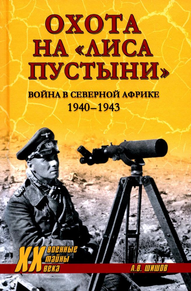 Охота на Лиса пустыни.Война в Северной Африке.1940-1943