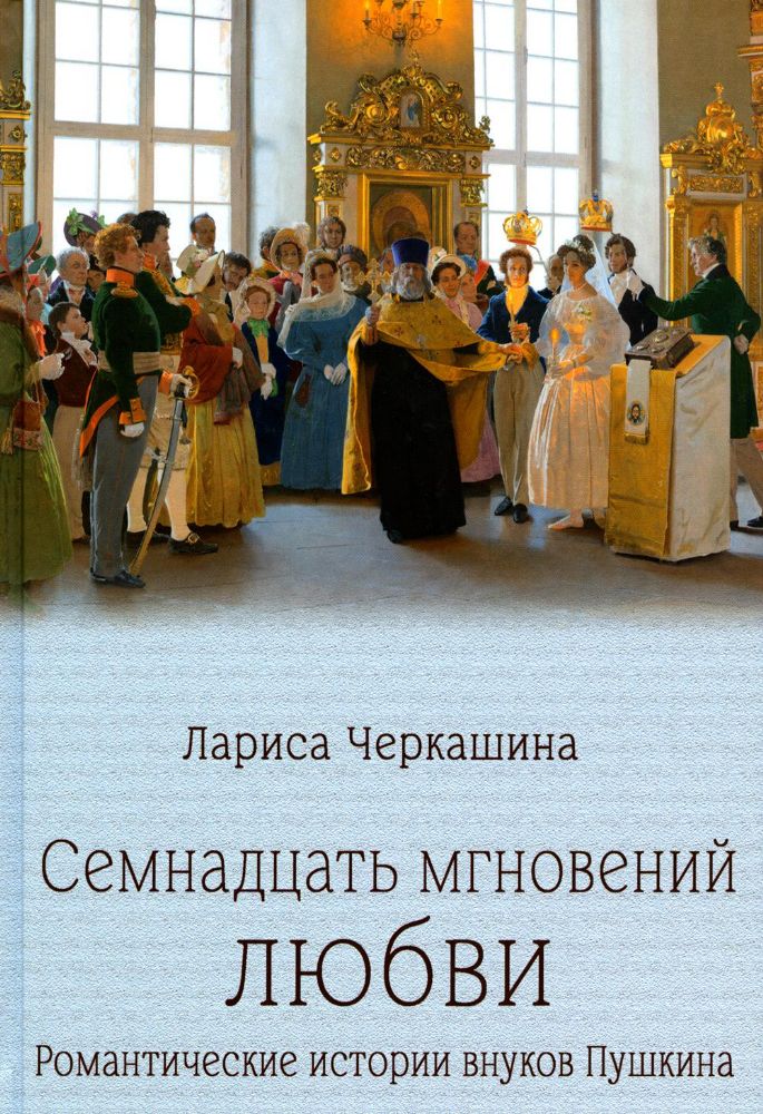 Семнадцать мгновений любви.Романтические истории внуков Пушкина