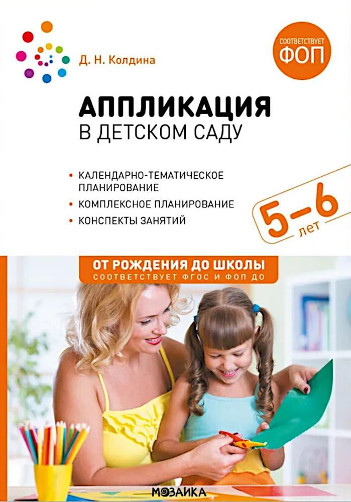 Аппликация в дет.саду.5-6л.Конспекты занятий