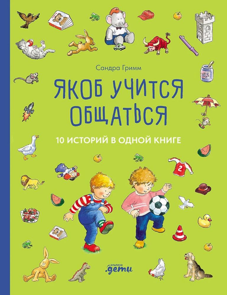 Якоб учится общаться.10 историй в одной книге