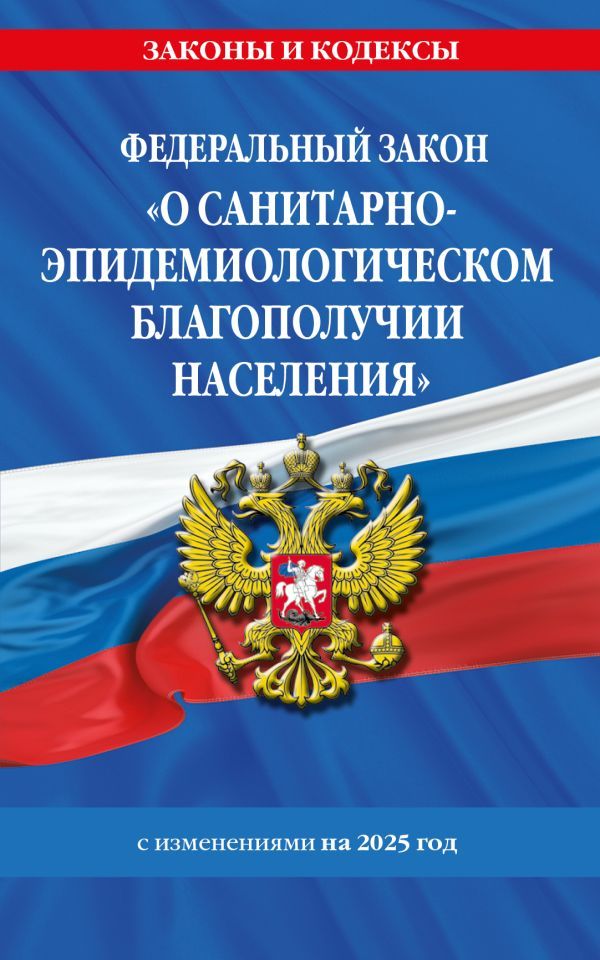 ФЗ О санитарно-эпидемиологическом благополучии населения с изм. на 2025 год / № 52-ФЗ