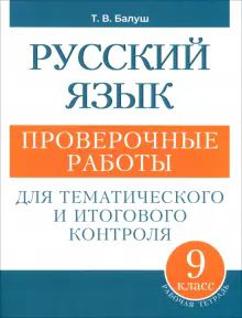 Русский язык 9кл Проверочные работы