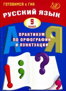 Русский язык 9кл Практикум по орфогр. и пунктуации