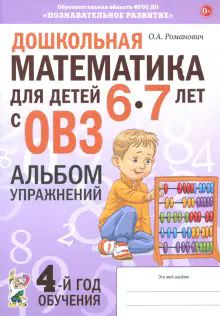 Дошкольная математ.6-7лет с ОВЗ.Альбом упр.4год.об