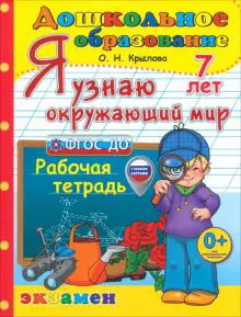 Дошкольник. Я узнаю окружающий мир 7лет Р/т ФГОС