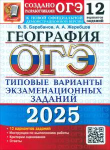 ОГЭ 2025 География. ТВЭЗ. 12 вариантов