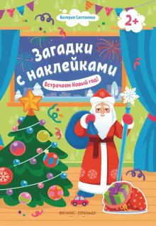 Встречаем Новый год! 2+: книжка с наклейками