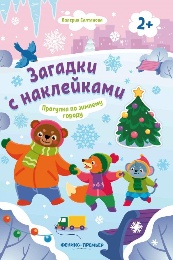 Прогулка по зимнему городу 2+: книжка с наклейками