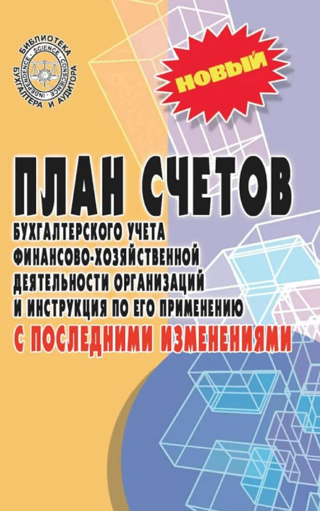 План счетов бухгалтерского учета с послед.измен.