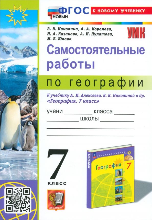 УМК География 7кл Алексеев,Николина. Сам.раб.