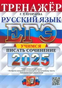 ЕГЭ 2025 Русский язык. Учимся писать сочинение