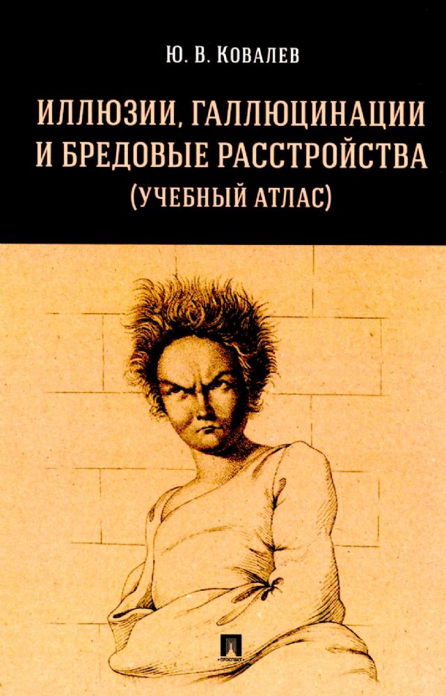 Иллюзии, галлюцинации и бредовые расстройства (учебный атлас): Учебное пособие