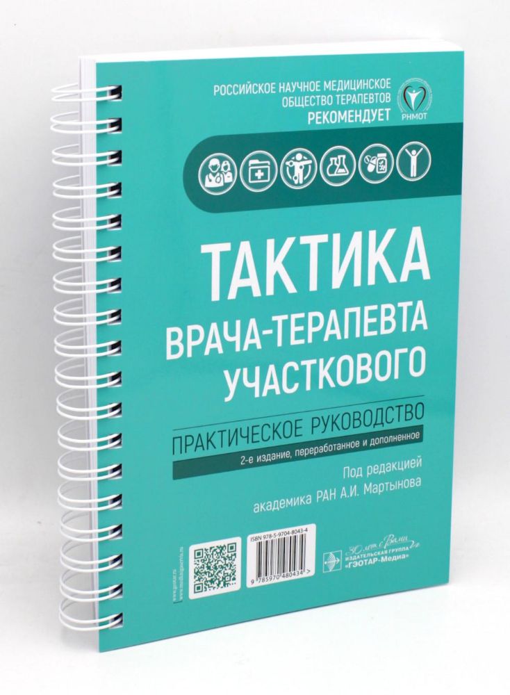 Тактика врача-терапевта участкового: практическое руководство. 3-е изд