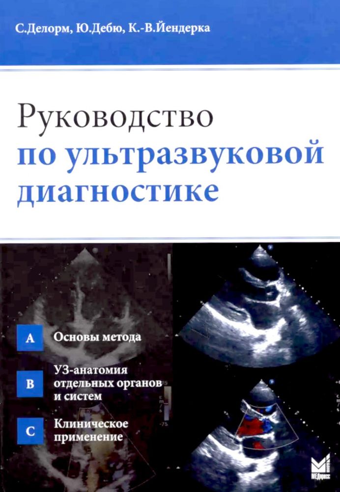 Руководство по ультразвуковой диагностике. 3-е изд