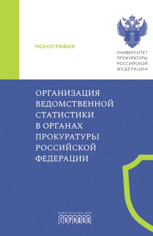 Организация ведомственной статистики в органах прокуратуры РФ: монография