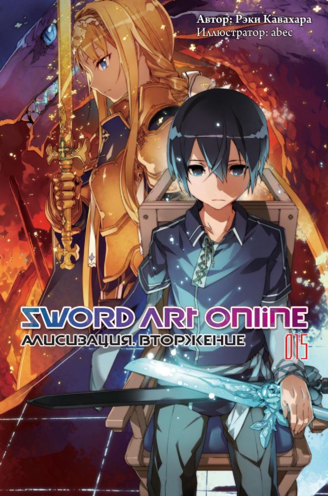 Sword Art Online. Т. 15. Алисизация. Вторжение. 2-е изд., испр