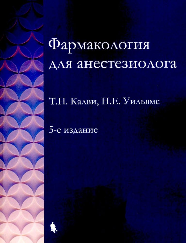 Фармакология для анестезиологов. 5-е изд