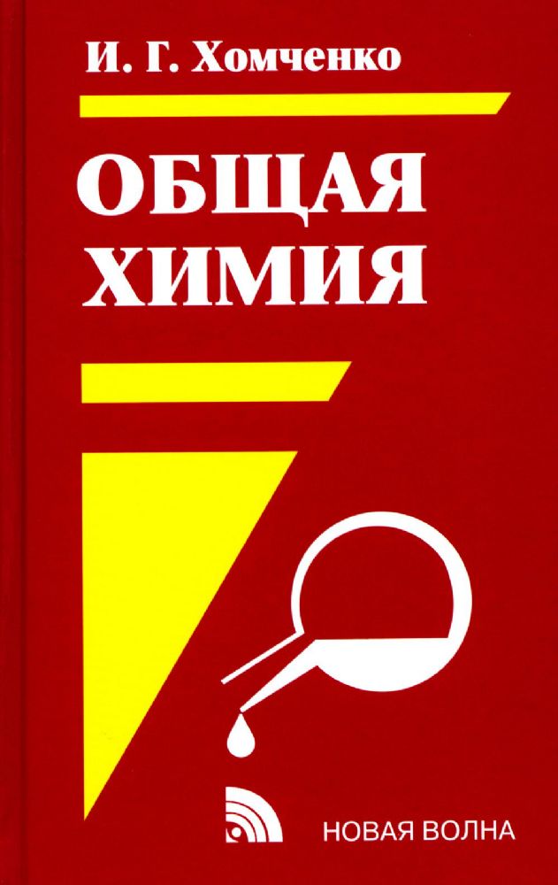 Общая Химия: учебник. 2-е изд., испр. и доп