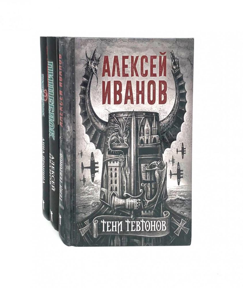 Тени тевтонов; Пищеблок; Пищеблок -2 (комплект из 3-х книг)