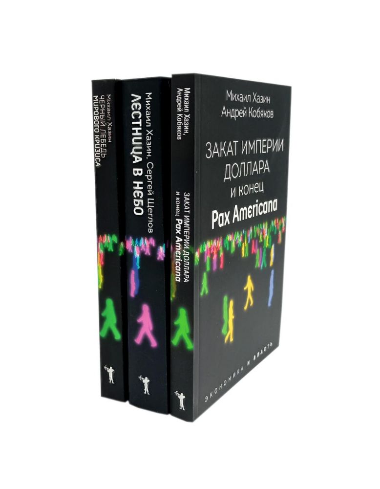 Закат империи доллара и конец Pax Americana; Лестница в небо; Черный лебедь мирового кризиса (комплект из 3-х книг)