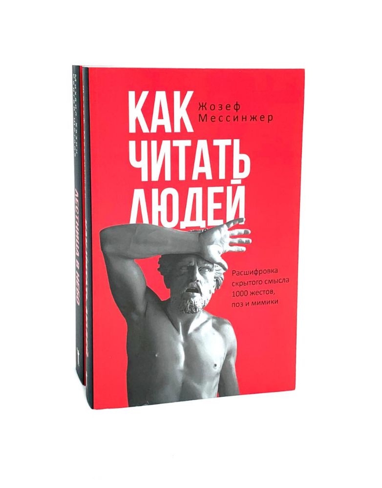 Как читать людей;  Лестница в небо (комплект из 2-х книг)